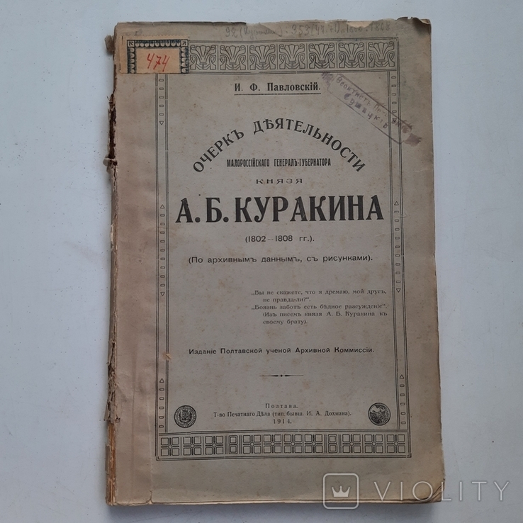 1802 - 1808 гг. Деятельность генерал-губернатора Малороссии (колись Гетьманщини)