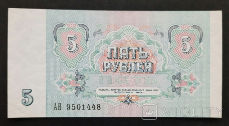 5 rubles 1991., photo number 2