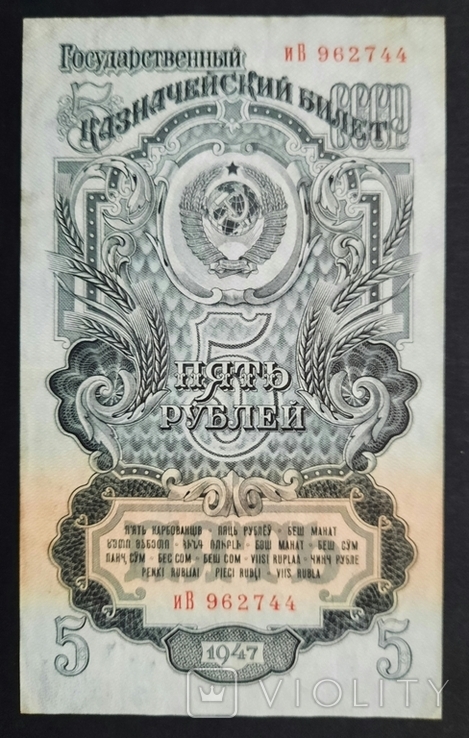 5 rubles of the 1947 model. 16 tapes., photo number 2