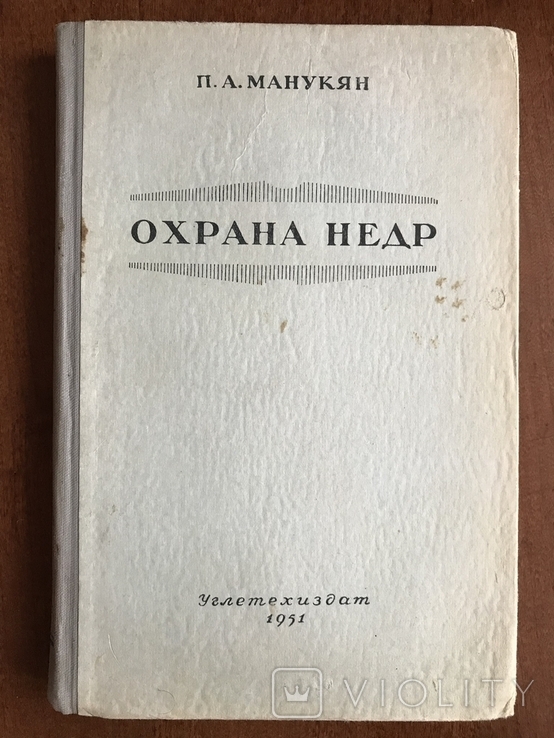 1951 Охрана недр Уголь Руда Донбасс Кривой Рог