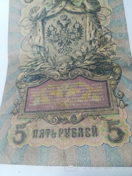 5 рублей 1909 год., фото №6