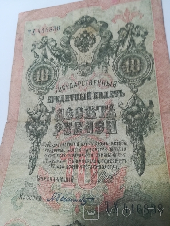 10 рублей 1909 год, фото №3