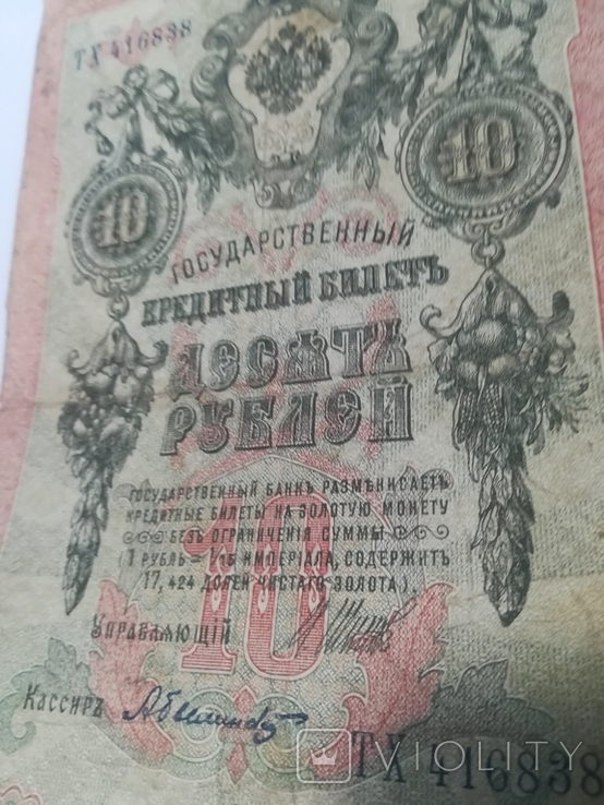 10 рублей 1909 год, фото №4