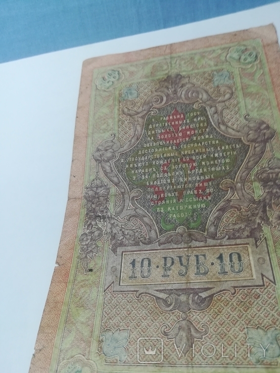 10 рублей 1909 год, фото №6