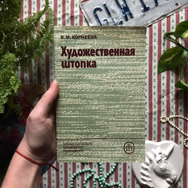 Книга Корнеева "Художественная штопка", фото №2