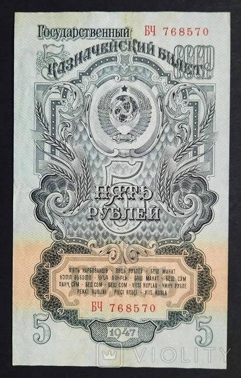 5 рублів зразка 1947 року. 16 стрічок., фото №2