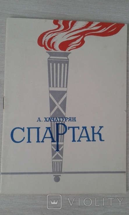 А. Хачатурян "Спартак". 1977., photo number 2