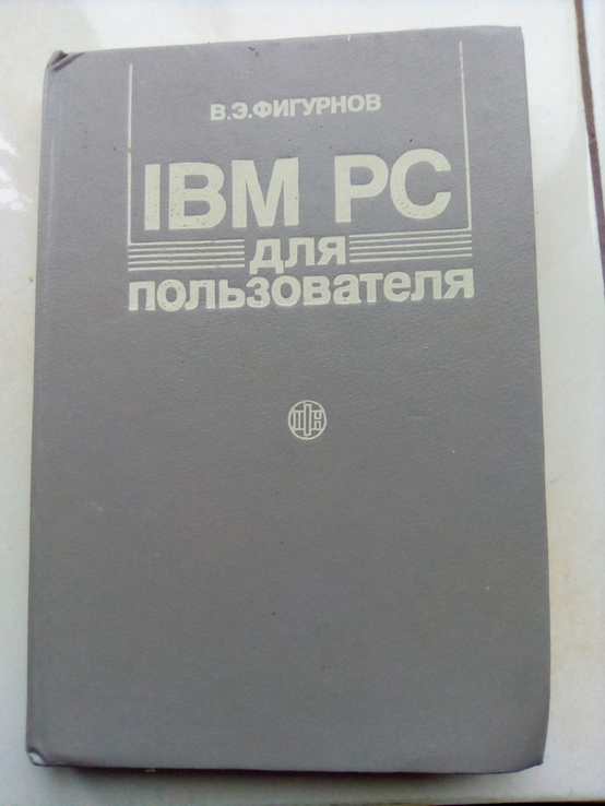 В.Э.Фигурнов "IBM PC для пользователя", photo number 2