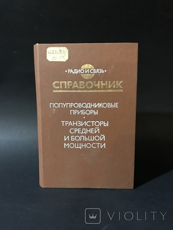 Полупроводниковые приборы Транзисторы средней и большой мощности Москва 1989 год, фото №2