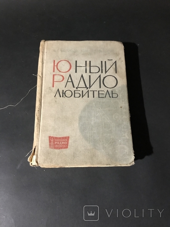 Книга Юный радиолюбитель Москва 1966 год, фото №2