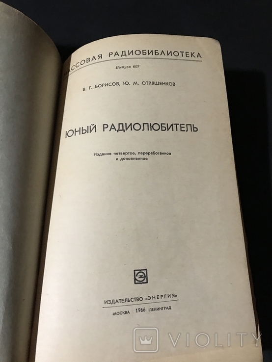 Книга Юный радиолюбитель Москва 1966 год, фото №3