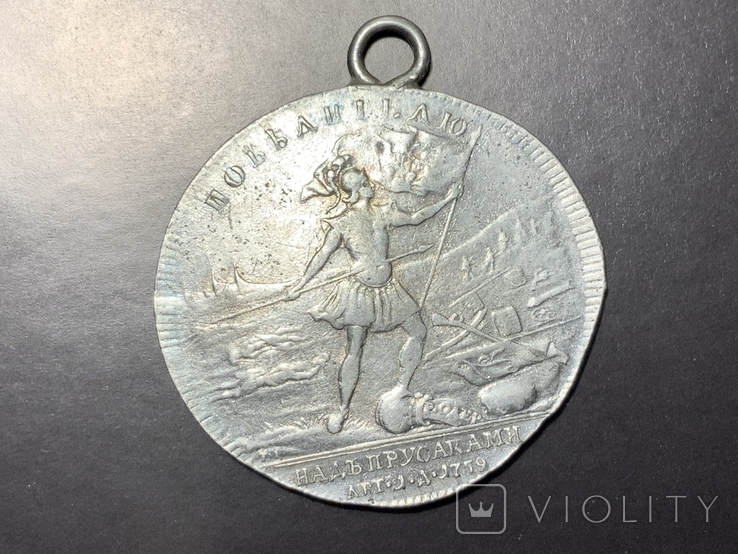 Медаль за победу в сражении при Кунерсдорфе 1 августа 1759 года, фото №3