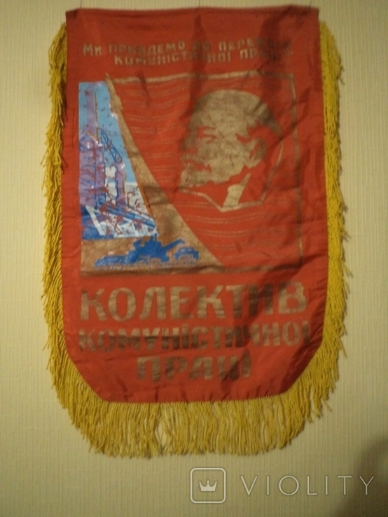 Pennant "Kolekiv Communist Labor", photo number 2