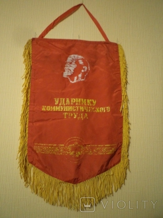 Wimpel of the Soviet period. "To the shock worker of communist labor", photo number 9