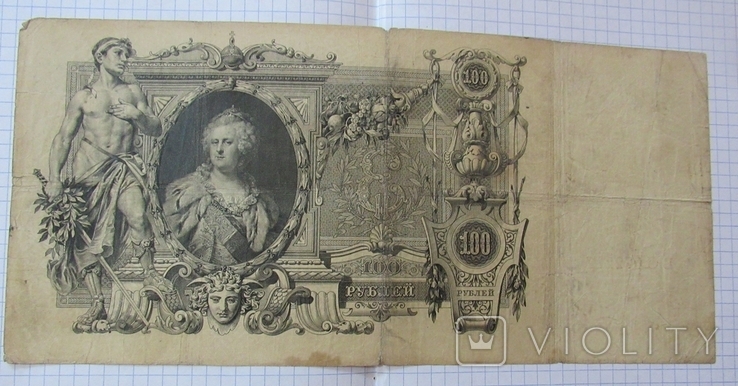 100 рублей 1910 года Коншин