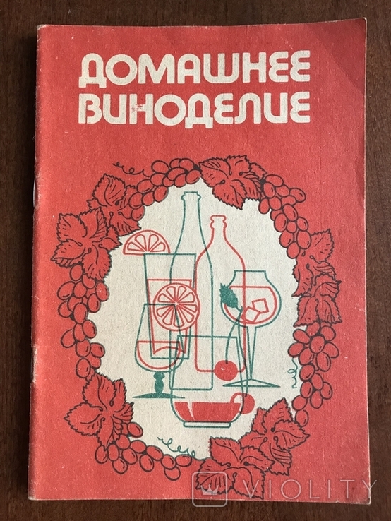 1991 Домашнее виноделие Рецепты Вино Наливка Пунш