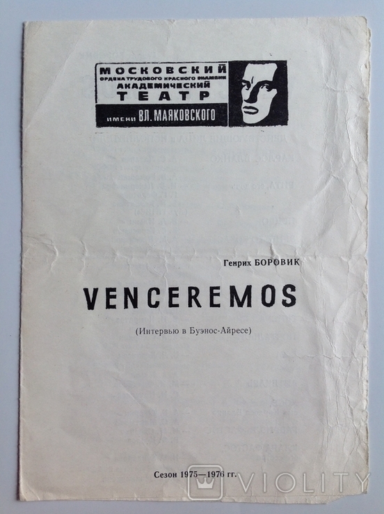 1976 Московский Театр им. В.Маяковского "VENCEREMOS" А.Лазарев, фото №2