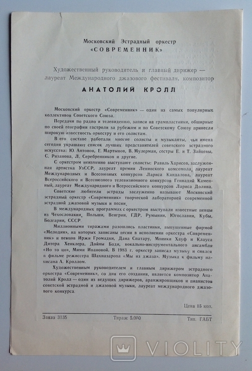 1983 Программка Московский эстрадный оркестр Современник., фото №3