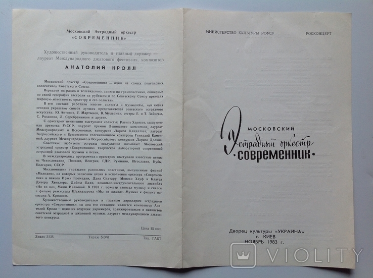 1983 Программка Московский эстрадный оркестр Современник., фото №5