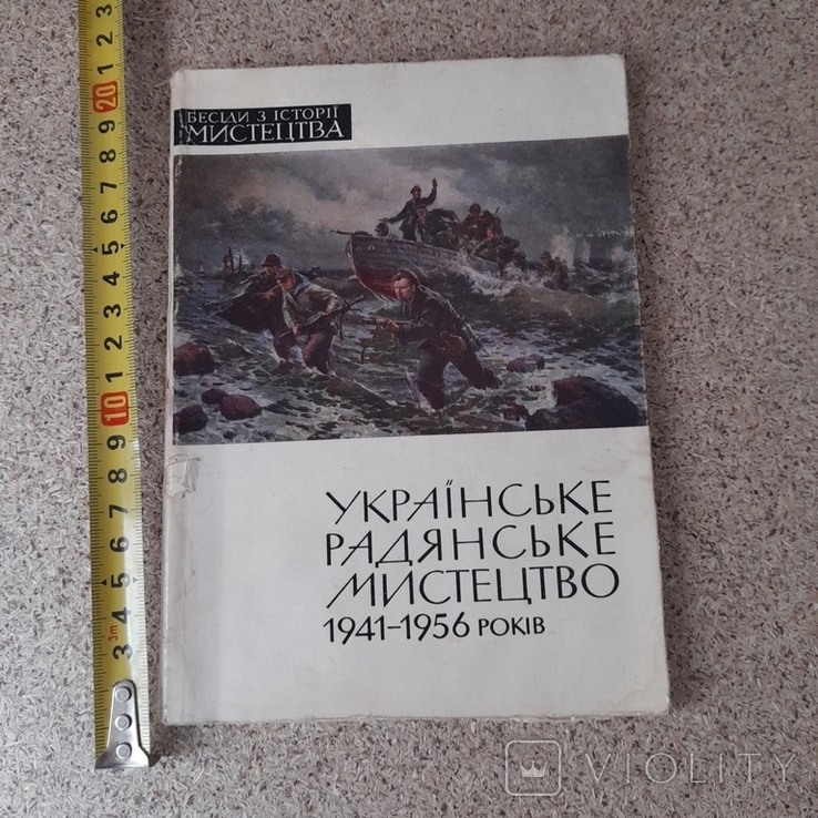 Украънське радянське мистецтво 1941-1956 р. 1966р.