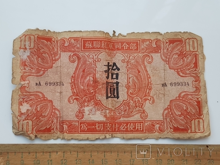 Бона 10 юаней 1945 Китай