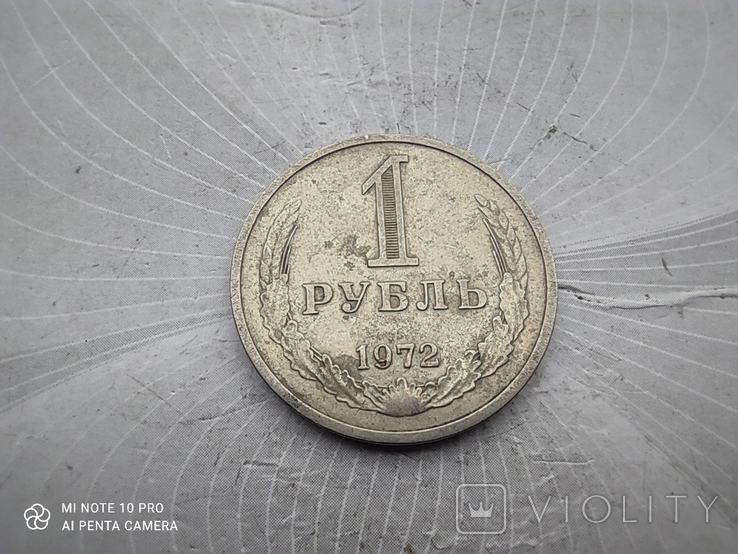 1 рубль 1972 годовик