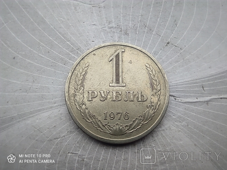1 рубль 1976 годовик