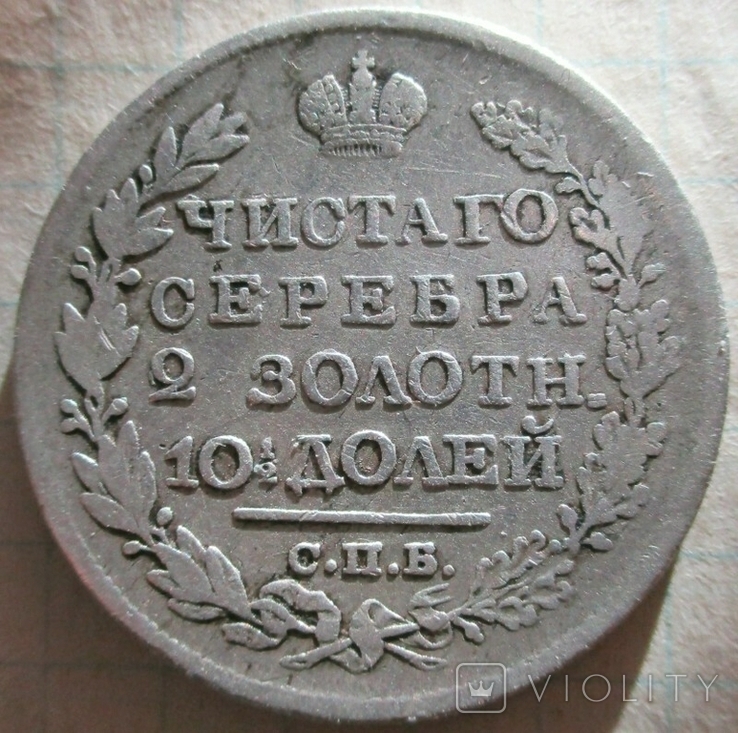 Полтина 1820 года