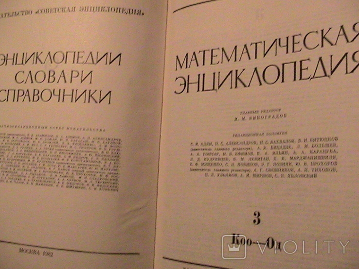 Математическая энциклопедия, фото №8