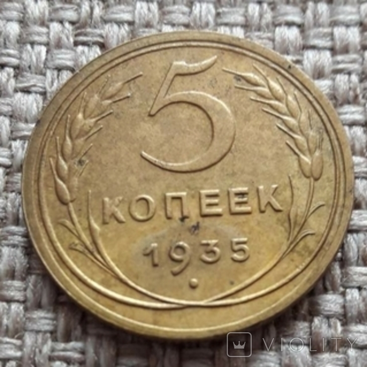 5 копеек 1935 г.