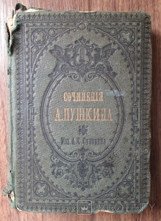 Сочинения А.С. Пушкина. Том 1. 1887 год