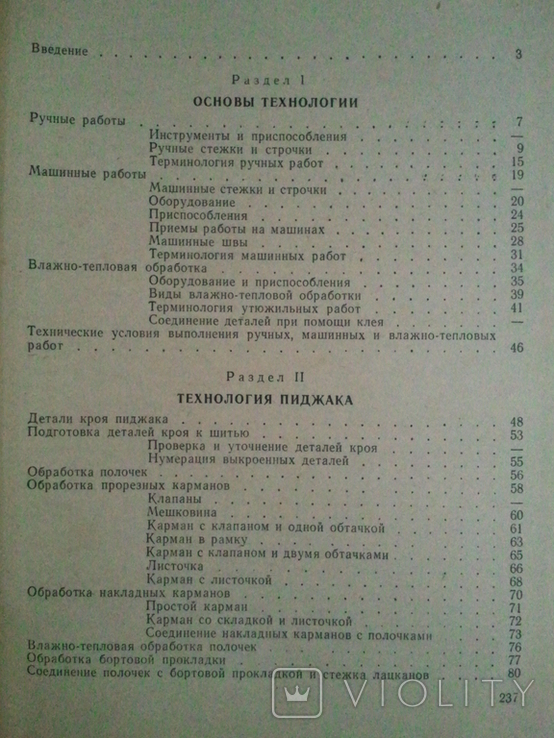 Технологія чоловічих та дитячих костюмів. 71 р., фото №7