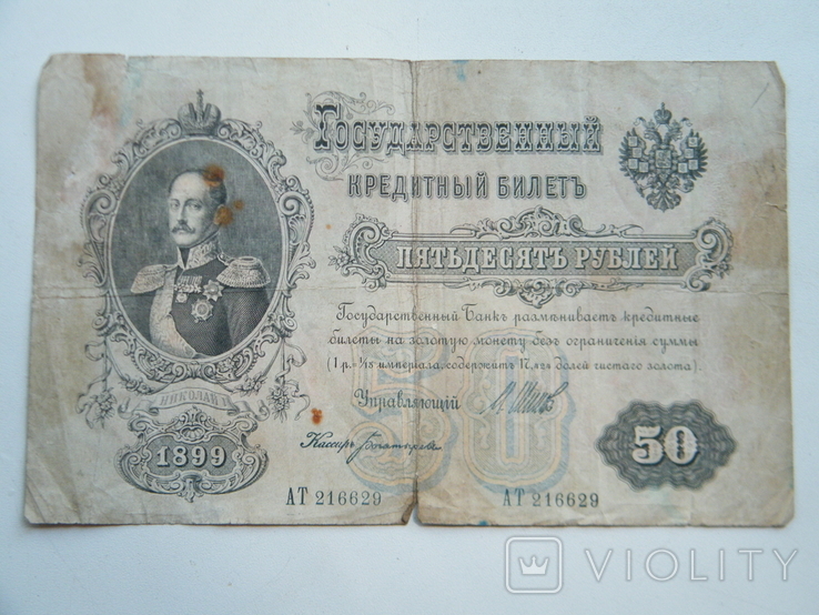 50 рублей 1899 год.