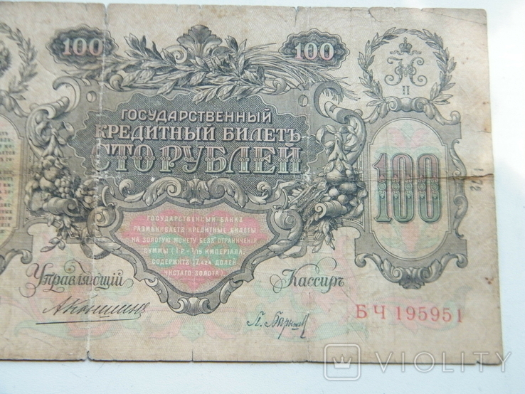 100 Рублей 1910 года., фото №7