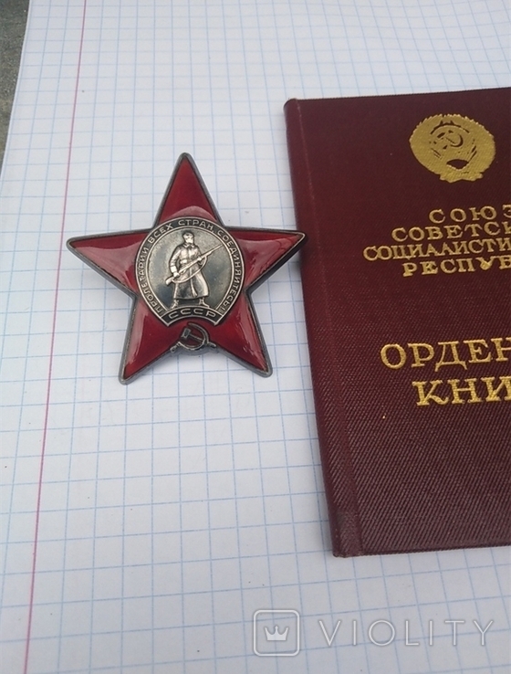Орден Красной Звезды с орденской книжкой