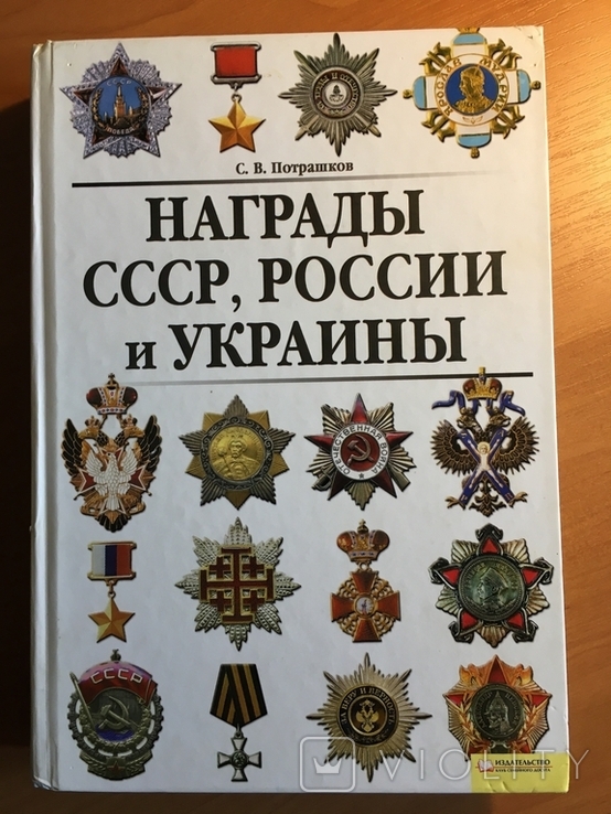 "Награды СССР, России и Украины" C.В.Потрашков