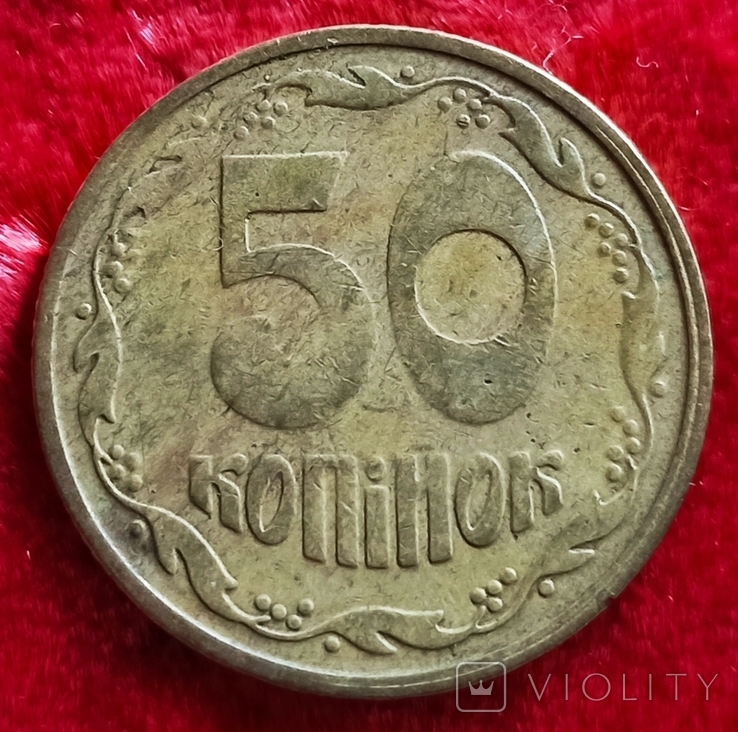 Монеты 50 коп. в ущерб обращения., фото №2