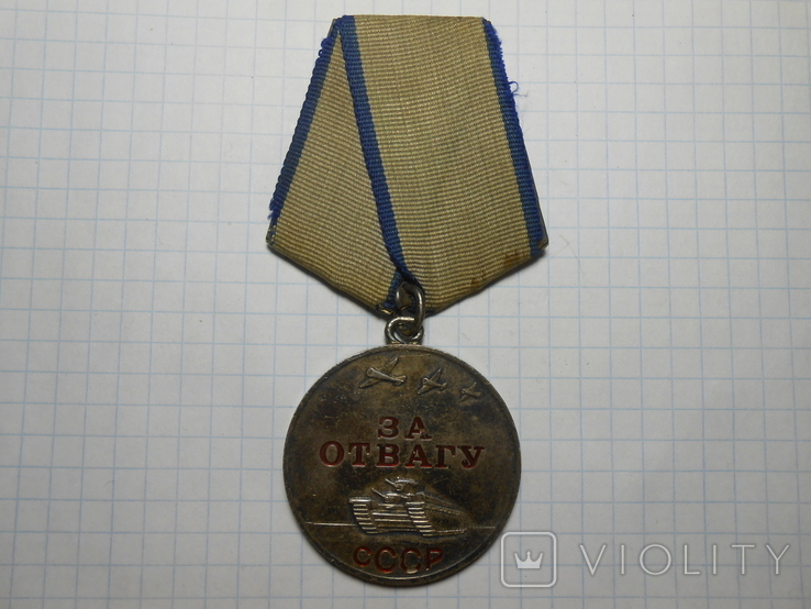 Медаль За Отвагу №1909771