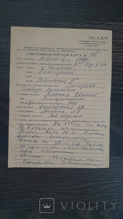 Бланк Санаторно-курортная карта 1980г, фото №2