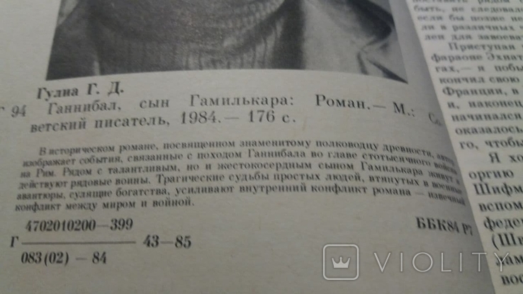 Ганнибал сын Гамилькара.Г.Гулиа.1984г., фото №5