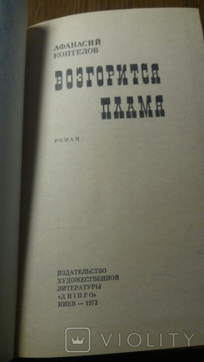 Возгореться пламя. Коптелов.1973г., фото №4