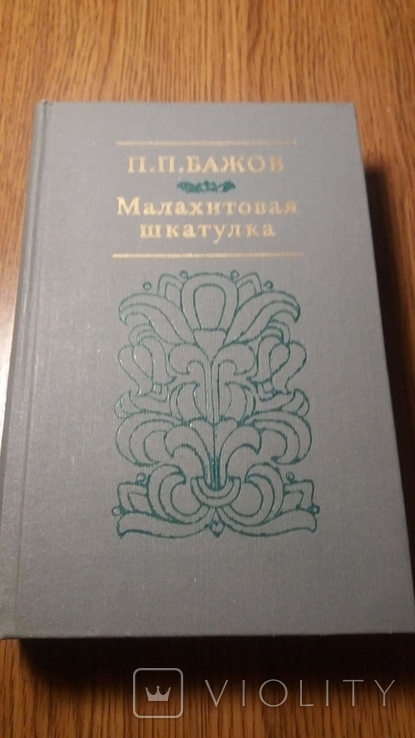 Малахитовая шкатулка.Бажов.1979г.