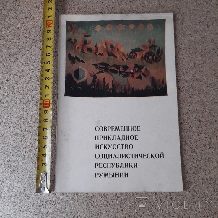 Современное прикладное искусство Соц республики Румыния каталог выставки 1974р.