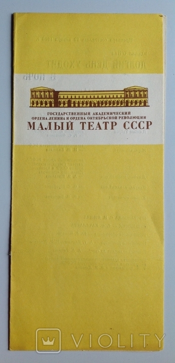 1988 Программка. Малый Театр СССР. Долгий день уходит в ночь., фото №2