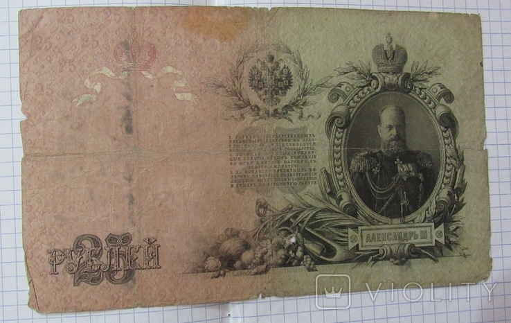 25 рублей 1909 года