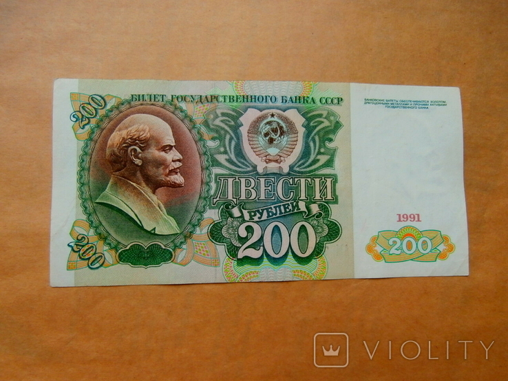 200 рублей 1991