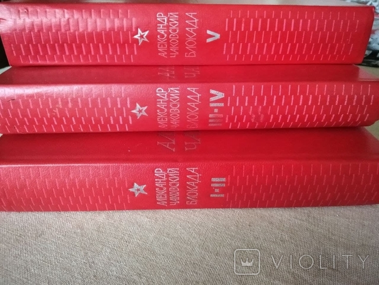Блокада в 5 томах.А.Чаковский.1979г., фото №3