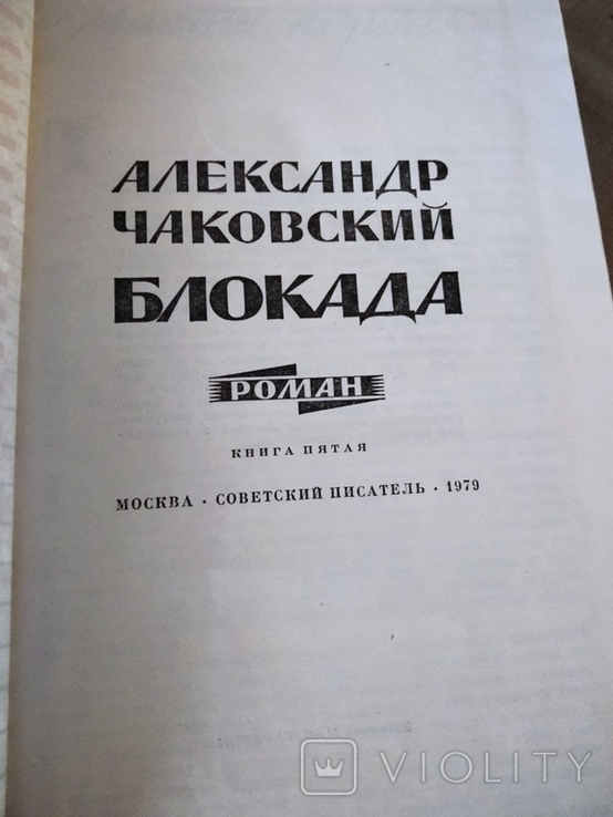 Блокада в 5 томах.А.Чаковский.1979г., фото №4
