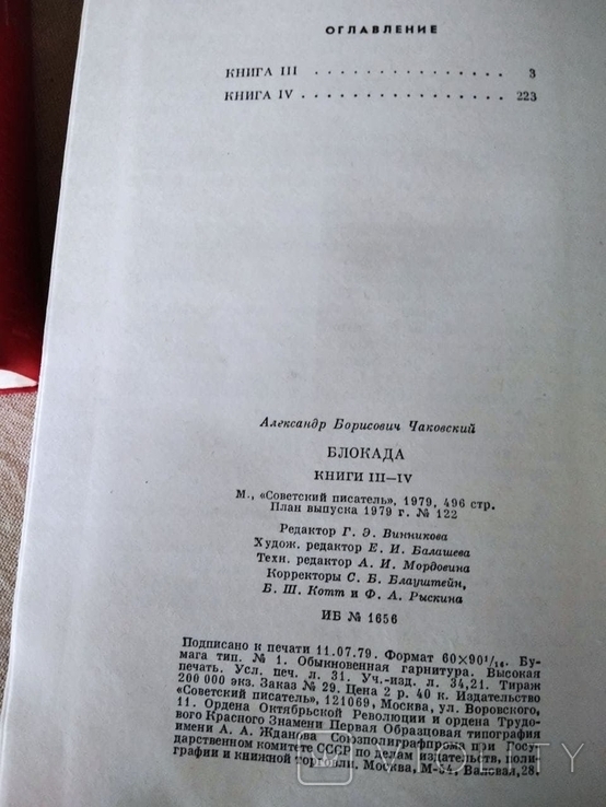 Блокада в 5 томах.А.Чаковский.1979г., фото №6