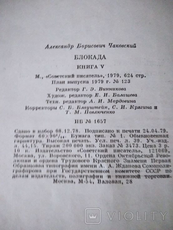 Блокада в 5 томах.А.Чаковский.1979г., фото №7